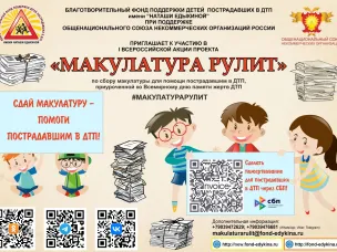 Благотворительный фонд поддержки детей пострадавших в ДТП имени «Наташи Едыкиной» приглашает  к  участию в I Всероссийской акции «МАКУЛАТУРА РУЛИТ»